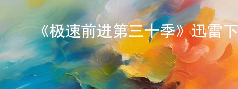 ﻿《极速前进第三十季》迅雷下载/在线观看-选秀综艺-美剧天堂 ﻿陈柏仲的blog